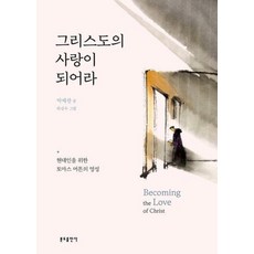 그리스도의 사랑이 되어라 : 현대인을 위한 토마스 머튼의 영성, 분도출판사