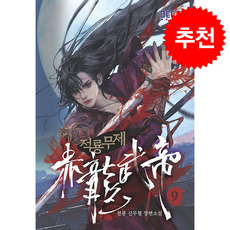 적룡무제 9 + 쁘띠수첩 증정, 데카미디어, 천봉