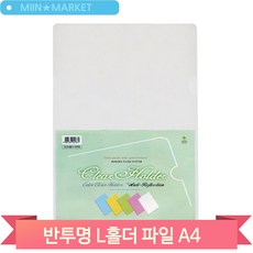 반투명 L홀더 파일 A4 L자일화일 10입/팩 문화 F4937