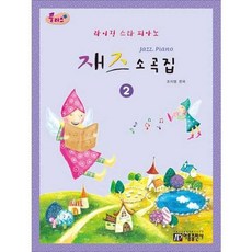 [한솔북스] [아름출판사] 플러스 라이징 스타 피아노 재즈 소곡집 2, 없음