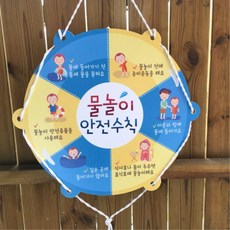 어린이 수영 물놀이 안전수칙 안내보드 표시 원형 알림판 벽게시판 벽표지판