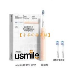 usmile 笑容加 V1 電動牙刷 聲波清潔 潔齒護齦 緩震科技 三檔清潔模式 超長續航 IPX8級防水, 【雪茸橙】, 1個