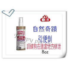 8in1 自然奇蹟 幼犬定點訓練噴劑 8oz, 1個