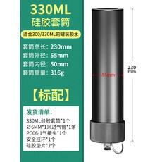 330ML 矽膠套筒 氣動點膠機專用 鋁合金套筒, 1個, 硅膠套筒【標配】