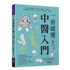 一看就懂 中醫入門, 單本