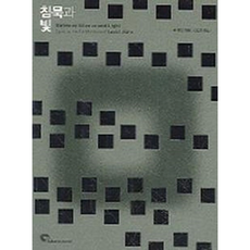 침묵과 빛 - 루이스 칸의 언어 Between Silence and Light: Spirit in the Architecture of Louis I. Kahn