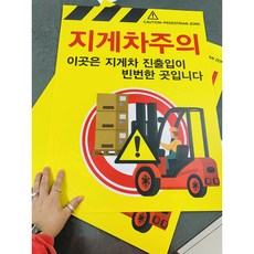 지게차주의 이곳은 지게차 진출입이 빈번한 곳입니다 CAUTION PEDESTRIAN ZONE 노란색바탕 9894504458 10135, 산업스티커