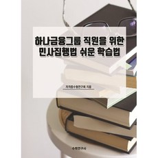하나금융그룹 직원을 위한 민사집행법 쉬운 학습법, 자격증수험연구회(저), 수학연구사, 자격증수험연구회 저