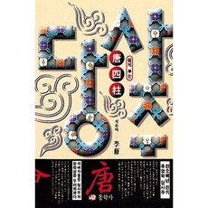 [동학사] 당사주(쉽게푸는) [따뜻한책방]