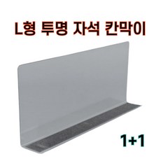 1+1 L자 자석 칸막이 투명 플라스틱 가림막, 2개