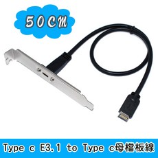 小白的生活工場 FJ Type E 3.1 to Type C 母檔板線 50cm, 1個