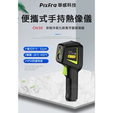 PixFra CH10 便攜式手持熱像儀 測溫工具 IP54防護, 1個