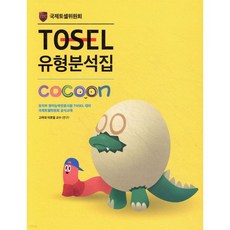 TOSEL 유형분석집 Cocoon