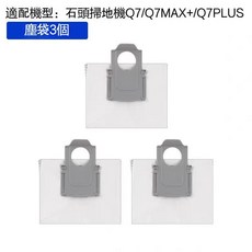 石頭掃地機器人 Q7/Q7 Max/Q7Plus/T8/T8Plus 替換零件滾刷邊刷濾網拖布塵袋, 1個, 3塵袋