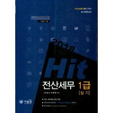Hit전산세무 1급 실기(2018):NCS 국가직무능력표준, 어울림