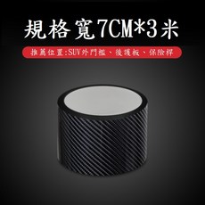 5D碳纖維汽車防撞條 防刮門檻保護貼, 1個, 寬7cm*3米