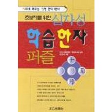 초보자를 위한십자성 학습한자퍼즐:재미로 배우는 척척 한자 박사, 태을출판사