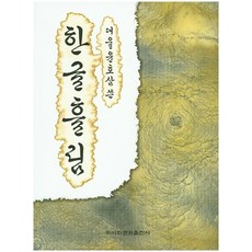 대울 윤호삼쓴한글흘림, 이화문화출판사, 오동섭 저