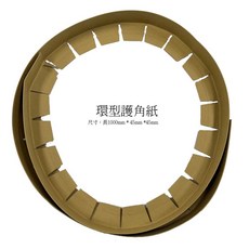 環型護角紙 柱狀產品全方位防護 台灣製造, 1個