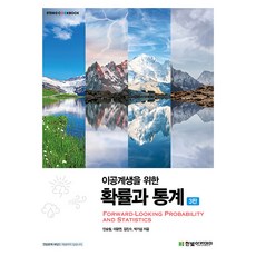 이공계생을 위한 확률과 통계 3판, 안승철, 이광연, 김진수, 박기섭, 한빛아카데미