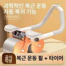 뉴 복근 롤러 자동 회전 복부 운동기구 홈트레이닝 강화, 오렌지 (나사 없음, 볼트 버전) 타이머 포함, 기본 모델명/품번