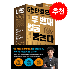 나는 5천만 원으로 두 번째 월급 받는다 + 쁘띠수첩 증정, 페이지2북스, 홍성일
