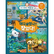 바다 탐험대 옥토넛: 어디 숨었니? 찾았다!, 종이비행기