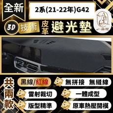 【A.F.C 一朵花】BMW 2系G42 3D一體成形避光墊 (21年後適用)汽車避光墊 防曬防塵, 21-22年小改前 無抬頭,黑皮紅線, 黑皮紅線