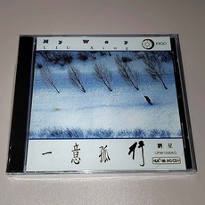 一意孤行 劉星 新世紀音樂 CD, 如圖所示