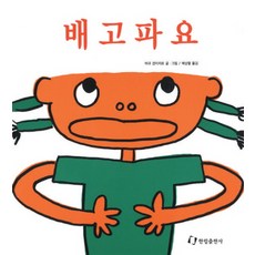 배고파요(과학은 내친구), 한림출판사, 상세 설명 참조