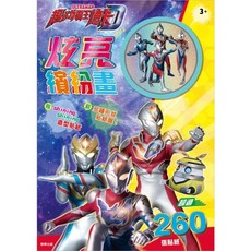 京甫 超人力霸王德卡 炫亮繽紛畫 (內附貼紙) MIT 正版授權