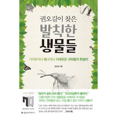 권오길이 찾은발칙한 생물들:기이하거나 별나거나 지혜로운 괴짜들의 한살이, 을유문화사, 권오길 저