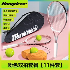 【臺灣出貨】漢崛網球拍27寸單人網球訓練器初學者雙人比賽訓練套裝戶外網球拍-奢尚匯品, 【淺粉】成人雙拍2橙色底座3帶繩網球2【, 1個