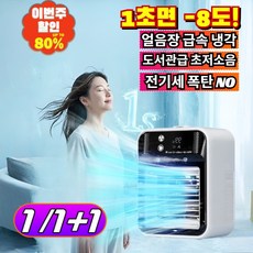 1/1+1 휴대용 데스크탑 스마트 에어컨 찜통 같은 사무실 열대야 수면 완벽 해결 초저소음 수냉식 캠핑 야외 냉방기 사무실냉풍기/캠핑용, 최고급 모델, [1](1pcs) 디지털 디스플레이 냉각 에어컨
