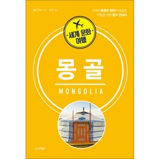 세계 문화 여행 - 몽골, 시그마북스