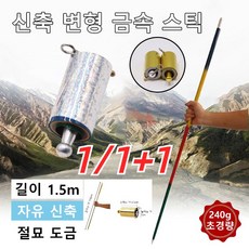 1/1+1 신축 변형 금속 스틱 1.5m 신축 변형 금속 봉 마술봉 호신봉 등산지팡이 240g [1+1]*실버(1.5m) 1개, 실버(1.5m)*1