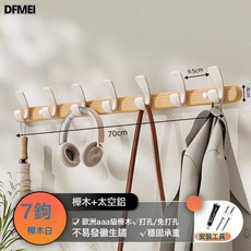 DFMEI 奶油風掛鉤試衣間免打孔門後掛衣架牆上壁掛進門玄關衣服帽掛衣鉤, 1個, 櫸木實心排鉤-白色7鉤(免打孔/打孔雙用):如圖