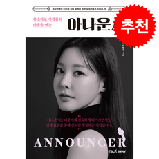 목소리로 사람들의 마음을 여는 아나운서 + 쁘띠수첩 증정, 토크쇼, 이현주