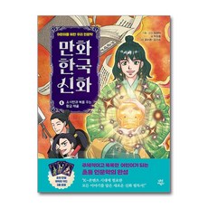 만화 한국 신화 6 - 소사만과 복을 주는 황금 해골 (마스크제공), 박정효 , 권수영, 김기수 , 이경덕, 다산어린이