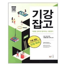기강잡고 : 기초 잡는 유형 독해 (2020년) / 최신 수능반영