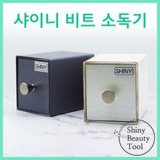 [고네일] 샤이니 비트 세척기/ 비트서랍/ 네일비트거치대, 1개