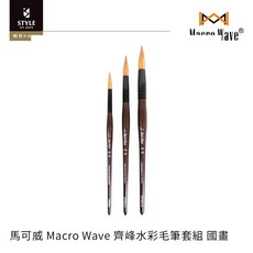 時代中西畫材 馬可威 Macro Wave 齊峰水彩毛筆3入套組 國畫, 1個