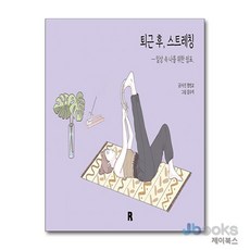 [제이북스] 퇴근 후 스트레칭, 알비