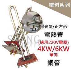 電熱管 加熱棒 電光型 銅管, (正方) KW -2接點 銅管[超取限5