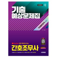 시대고시기획 2026 가장빠른합격 간호조무사 기출예상문제