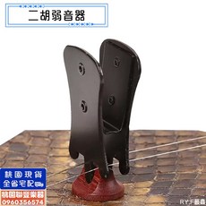 聯豐樂器 黑蝴蝶 二胡弱音器 消音器 減音器 夾碼式 蝴蝶夾 弱音夾 胡琴弱音器 二胡專用 二胡配件 桃園現貨, 1個