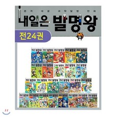 [전집] 내일은 발명왕 1-24권 세트 (전 24권), 미래엔아이세움(전집)