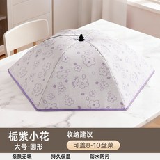 可折疊保溫菜罩 - 防塵食物罩 (大號-圓形 梔紫小花), 梔紫圓形, 1個