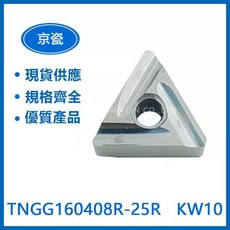 KYOCERA 京瓷 TNGG160408R-25R KW10 / TNGN160408 PT600M 車刀片, 1個
