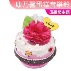 小公園手作 超輕土 康乃馨蛋糕音樂鈴 黏土材料包 美勞材料 母親節, 1個, (超輕土)康乃馨蛋糕旋轉音樂鈴